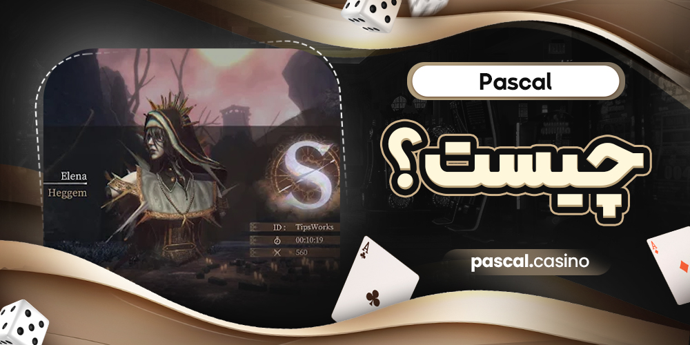 Pascal چیست؟ بازی شرطی عددی مبتنی بر الگوریتم احتمال و ضرایب صعودی
