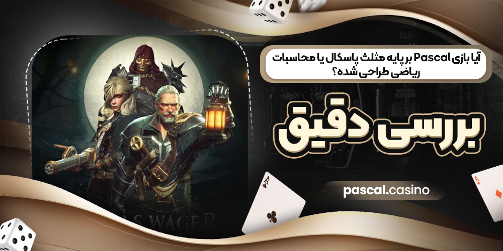آیا بازی Pascal بر پایه مثلث پاسکال یا محاسبات ریاضی طراحی شده؟ بررسی دقیق