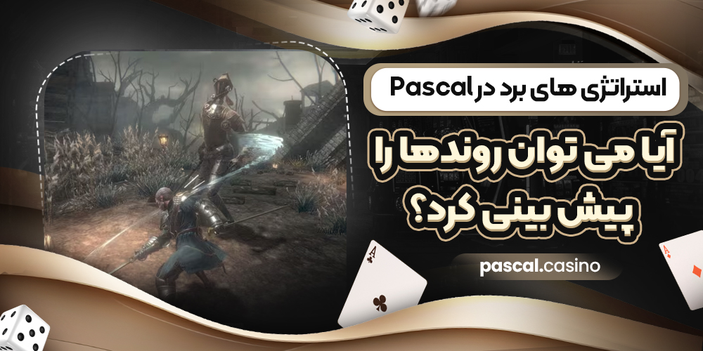 استراتژی‌ های برد در Pascal؛ آیا می‌ توان روندها را پیش‌ بینی کرد؟