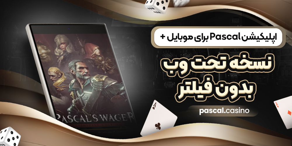اپلیکیشن Pascal برای موبایل + نسخه تحت‌ وب بدون فیلتر
