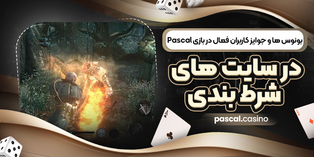 بونوس‌ ها و جوایز کاربران فعال در بازی Pascal در سایت‌ های شرط‌ بندی