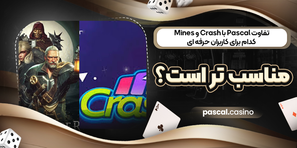 تفاوت Pascal با Crash و Mines؛ کدام برای کاربران حرفه‌ ای مناسب‌ تر است؟