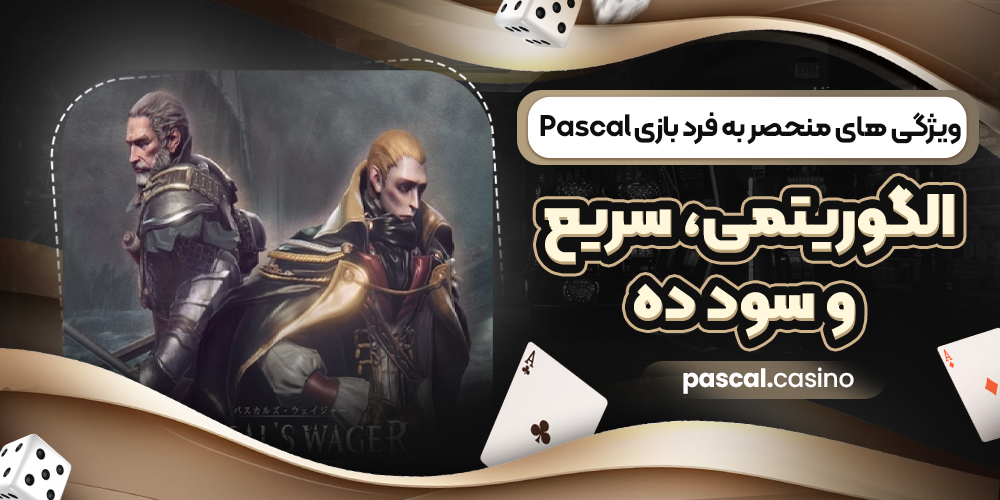 ویژگی‌ های منحصر به‌ فرد بازی Pascal؛ الگوریتمی، سریع و سود ده