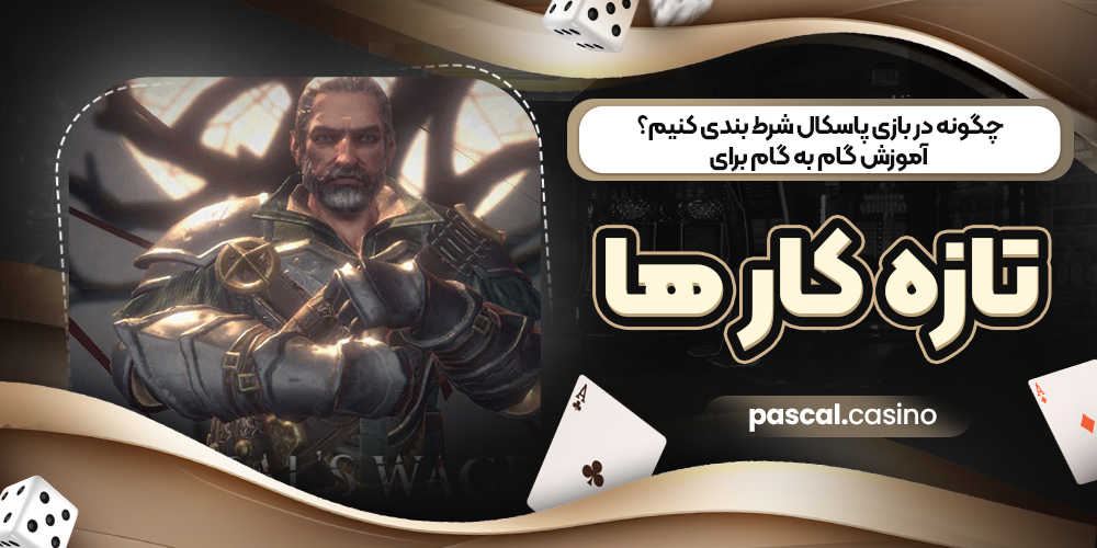 چگونه در بازی پاسکال شرط‌ بندی کنیم؟ آموزش گام‌ به‌ گام برای تازه‌ کار ها